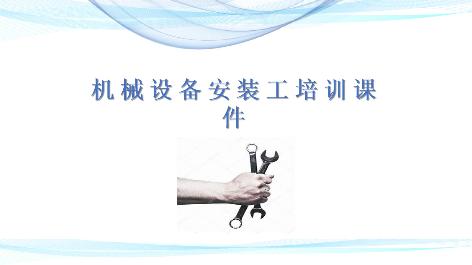 機械設備安裝工技能培訓與服務指南